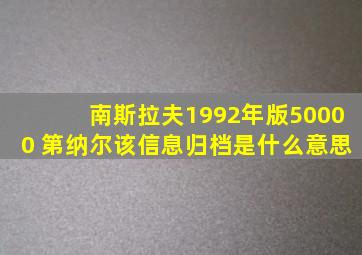 南斯拉夫1992年版50000 第纳尔该信息归档是什么意思